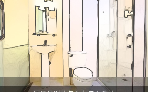 厕所是财位怎么办怎么弥补