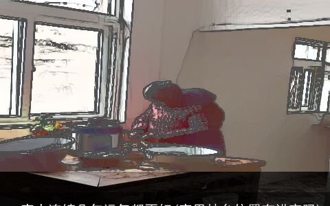 一家人连续几年运气都不好(家里灶台位置有讲究吗)