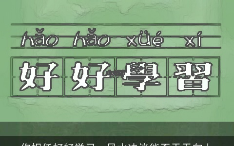 你担任好好学习，风水决议能否天天向上