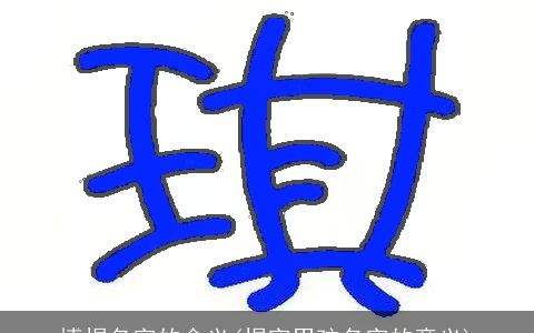 博煜名字的含义(煜字男孩名字的意义)