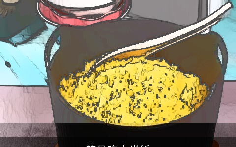 梦见吃小米饭