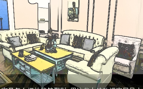 家具怎么摆放能够聚财 用这些办法改进家居风水