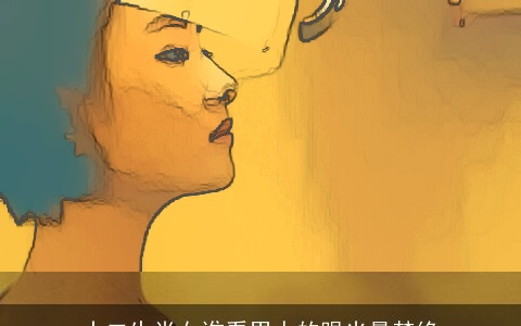 十二生肖女谁看男人的眼光最禁绝