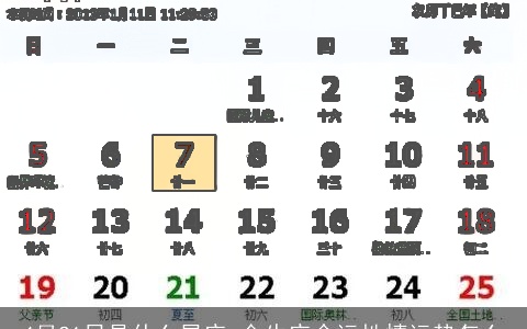 4月21日是什么星座 金牛座命运性情运势怎么