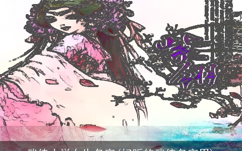 武侠小说女生名字(好听的武侠名字男)