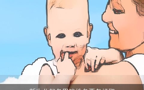 新生儿起名男孩姓名要怎样取