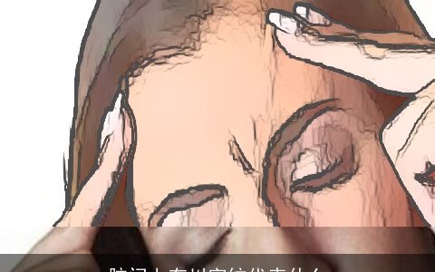 脑门上有川字纹代表什么