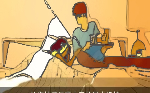 让你快速远离小三的风水绝技