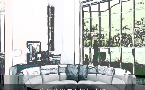 客厅沙发怎么摆放才好