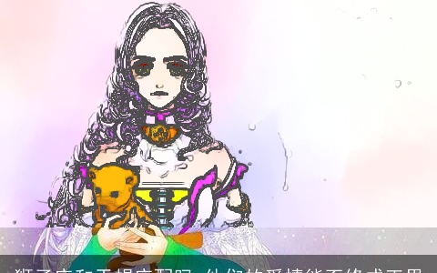 狮子座和天蝎座配吗 他们的爱情能否修成正果