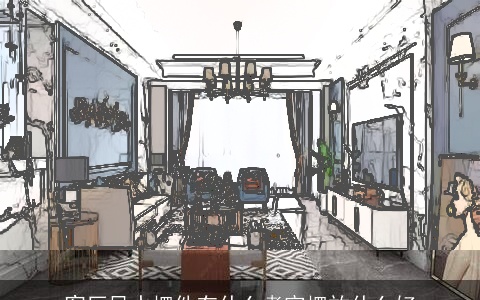 客厅风水摆件有什么考究摆放什么好