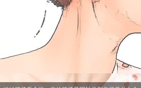 经过脖子看命运，你的脖子是哪种类型你便是什么命