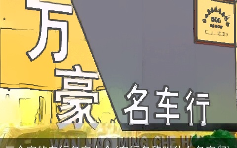 三个字的车行名字大全(车行名称叫什么名字好)