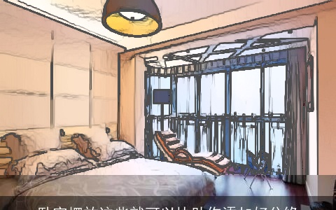 卧室摆放这些就可以协助你添加好分缘