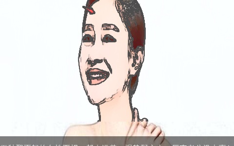 五种娶不起的女性面相，帮夫运差，强势野心大，厌弃老公没本事！