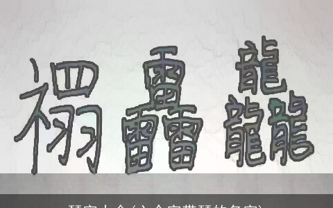 琴字大全(六个字带琴的名字)