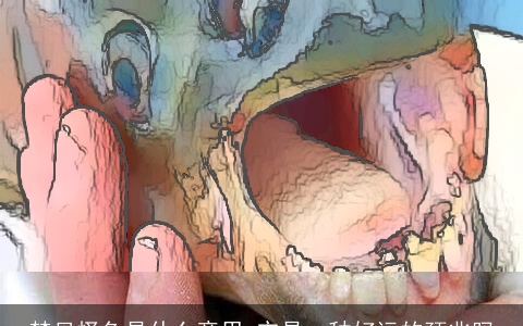 梦见怪鱼是什么意思 它是一种好运的预兆吗