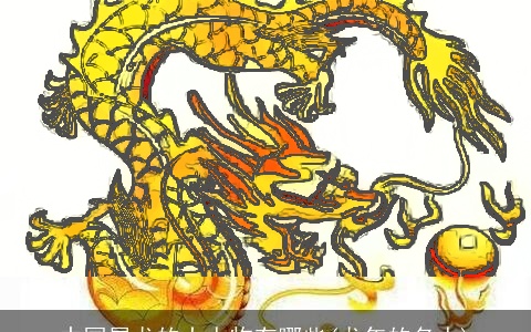 中国属龙的大人物有哪些(龙年的名人)