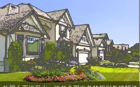 外国人不讲风水，这些全国出名的规划怎样解说