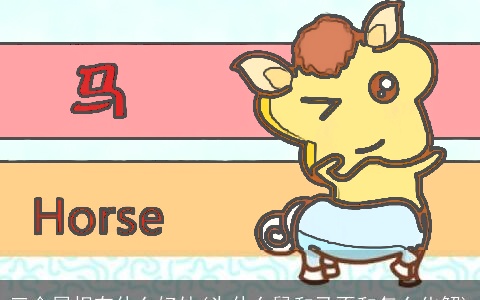 三合属相有什么好处(为什么鼠和马不和怎么化解)