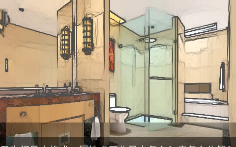 卫生间风水格式：厕地点正北风水怎么？应怎么化解？