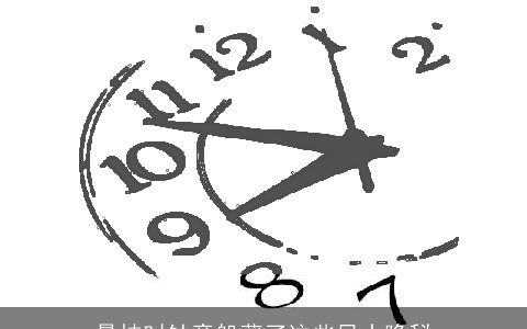 悬挂时钟竟躲藏了这些风水隐秘