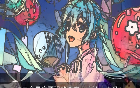 这三个星座要强的姿态，真让人疼爱！