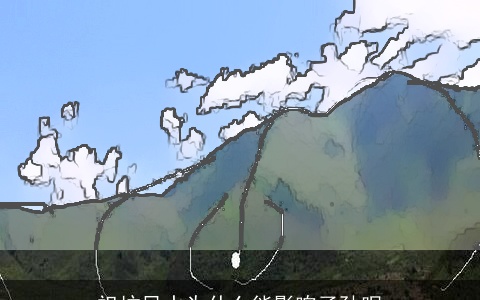 祖坟风水为什么能影响子孙呢