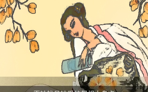 不缺钱只缺爱的属相大盘点