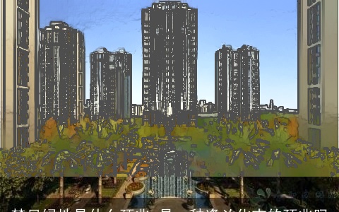 梦见绿地是什么预兆 是一种逢凶化吉的预兆吗