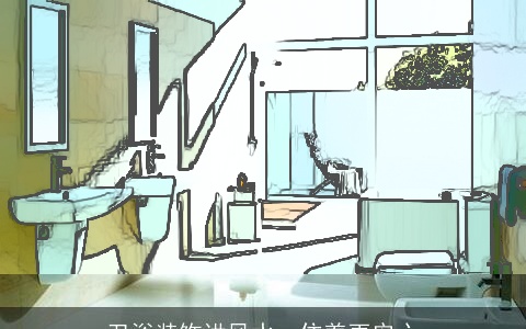 卫浴装饰讲风水，住着更安心