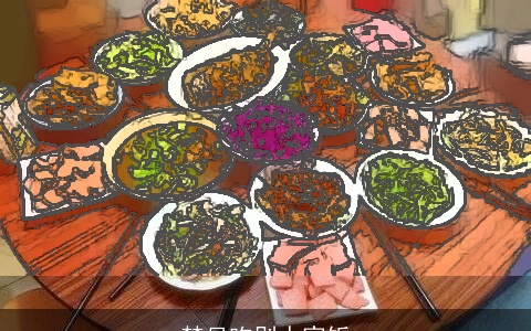 梦见吃别人家饭