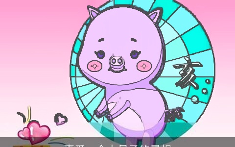 喜爱一个人日子的属相