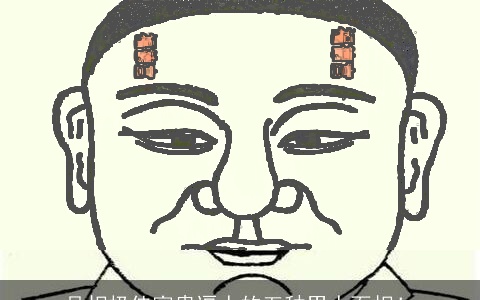 品相极佳富贵逼人的五种男人面相！