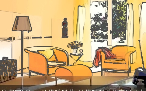 这些家居风水让你难脱单,让你难脱单的家居风水