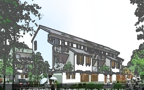 城市居家风水忌讳有哪些房子不能住