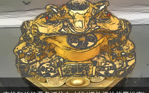 吉位和凶位要各摆什么才行(摆件摆放位置讲究)