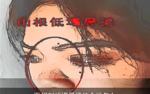 面相剖析塌鼻梁的命运怎么