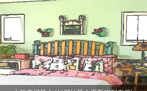 小孩房间风水(如何让风水不影响到自己)