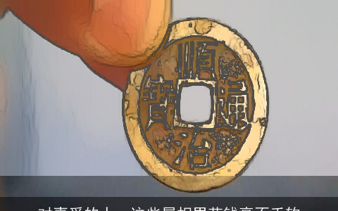 对喜爱的人，这些属相男花钱毫不手软