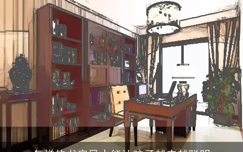 怎样的书房风水能让孩子越来越聪明