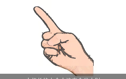 中指长的人命中注定会发大财