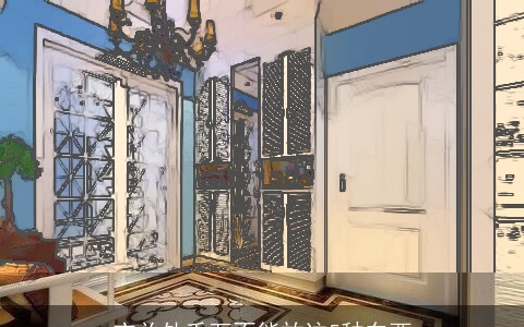 玄关处千万不能放这5种东西