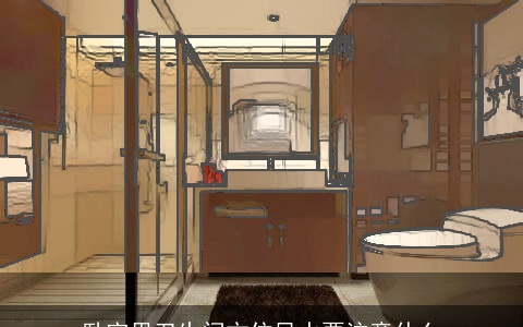 卧室里卫生间方位风水要注意什么