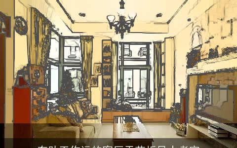 有助工作运的客厅天花板风水考究