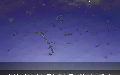 4月6日是什么星座？白羊座的爱情性情剖析