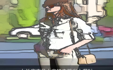 女性穿衣风水穿错衣服当心漏财