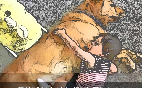 狗哭处理方法风水 狗哭是有什么预示