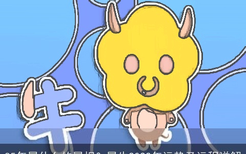 85年属什么的属相？属牛2022年运势及运程详解