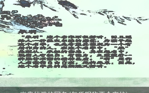 高贵优雅的网名(气质昵称两个字的)